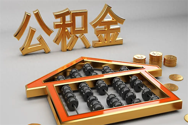 福州公积金代取是怎么操作的（代取公积金流程）
