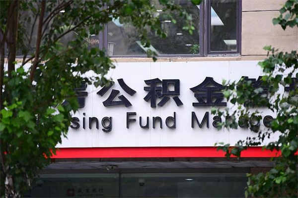 福州在职人员怎么取公积金（在职人员提取公积金流程）