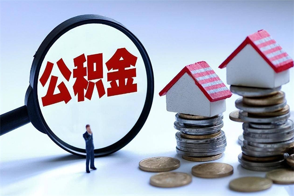 福州取住房公积金（取住房公积金流程）