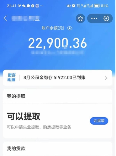 福州封存的住房公积金可以取出来吗（已经封存的公积金可以取出来吗）