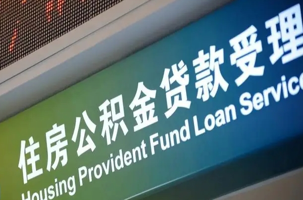 福州公积金封存取（住房公积金封存提取流程）