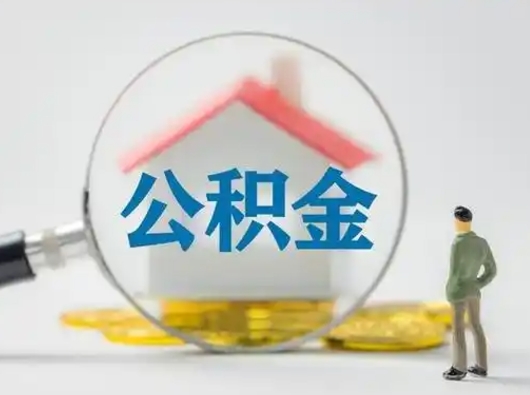 福州公积金封存十年怎么提（公积金封存十年提取）