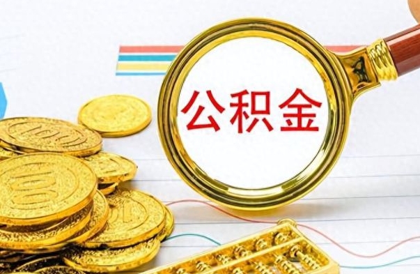 福州离职后怎么把公积金提出来（离职了怎么把公积金的钱全部提出来）